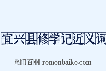 宜兴县修学记近义词是什么意思的图片